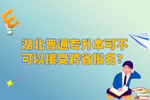湖北普通專升本可不可以接受跨省報(bào)名？