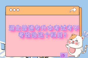 湖北普通專升本考試考不考政治這個(gè)科目？