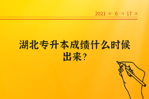 湖北專升本成績(jī)什么時(shí)候出來(lái)？