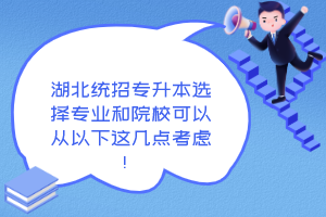 湖北統(tǒng)招專升本選擇專業(yè)和院校可以從以下這幾點考慮！