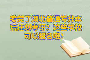 考完了湖北普通專升本后還想考研？這些學(xué)?？梢詧竺?！
