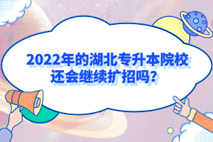 2022年的湖北專升本院校還會繼續(xù)擴招嗎？