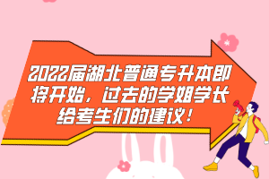 2022屆湖北普通專升本即將開始，過去的學(xué)姐學(xué)長給考生們的建議！