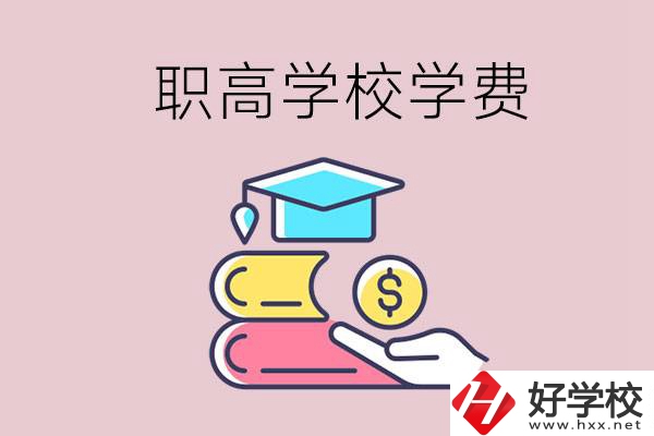 永州重點職業(yè)高中一年的學費大概是多少？