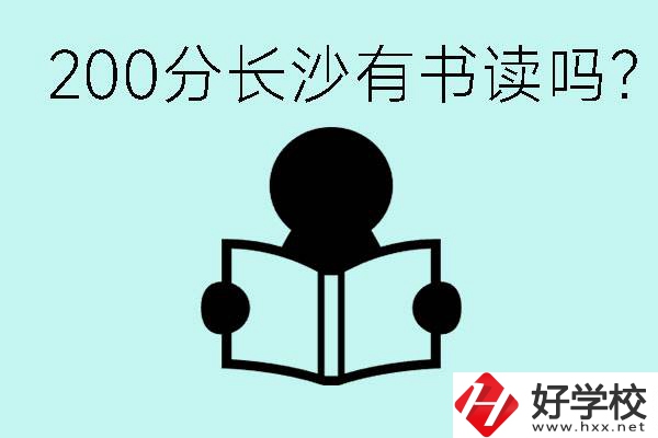 長沙市的職高要多少分？200分有書讀嗎？