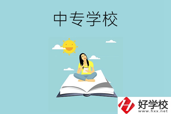 湖南有哪些好的中專學(xué)校？