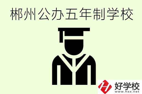 郴州有哪些是公辦的五年制大專？它們學(xué)費分別是多少？