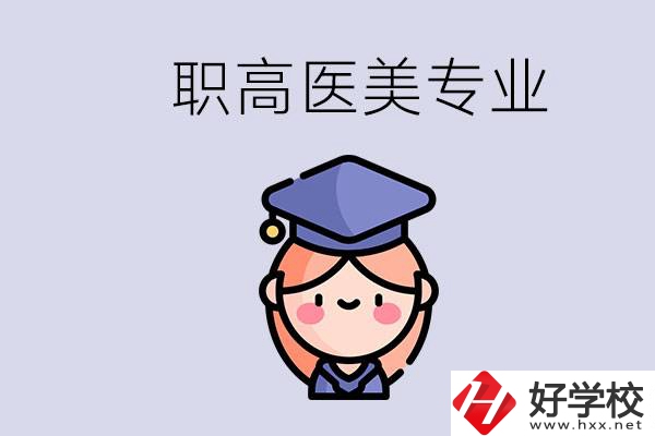 湖南職高有醫(yī)美專業(yè)嗎？專業(yè)就業(yè)前景如何？