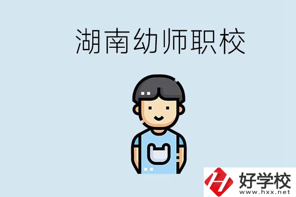 湖南哪些職校能學(xué)幼師？初中后讀幼師屬于什么學(xué)歷？