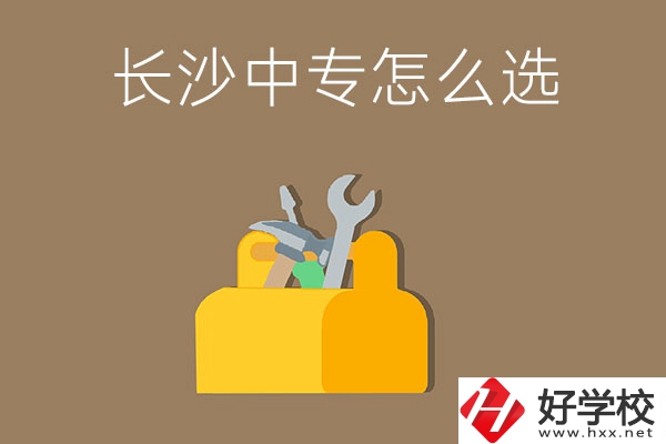 畢業(yè)后在長沙讀中專，怎樣選學(xué)校不會(huì)掉坑呢？