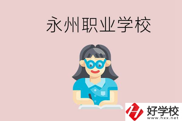 永州初中畢業(yè)后能讀哪些職校？有什么入學(xué)條件？