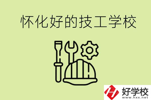 懷化有哪些好的技工學(xué)校？可以學(xué)什么專業(yè)？