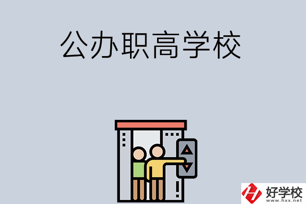 湖南有哪些公辦職高學(xué)校？都開設(shè)了哪些專業(yè)？