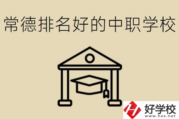 常德排名較好的中職學校是哪些？職校值得讀嗎？