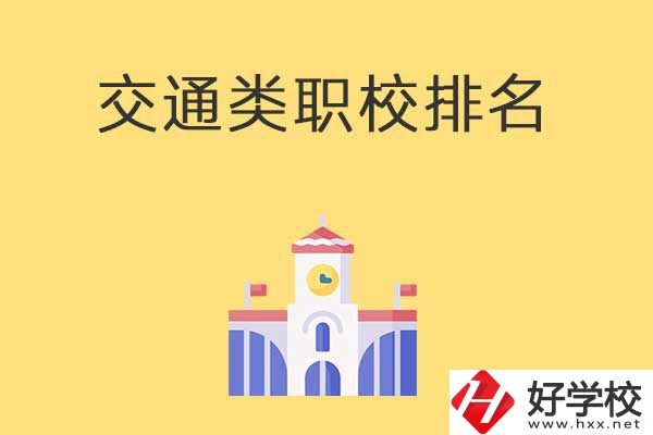 衡陽(yáng)有哪些排名靠前的交通類(lèi)中職學(xué)校？
