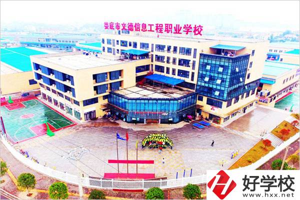 婁底市文德信息工程職業(yè)學(xué)校怎么樣？有哪些辦學(xué)特色？