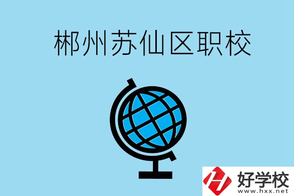 郴州市蘇仙區(qū)有什么職校？