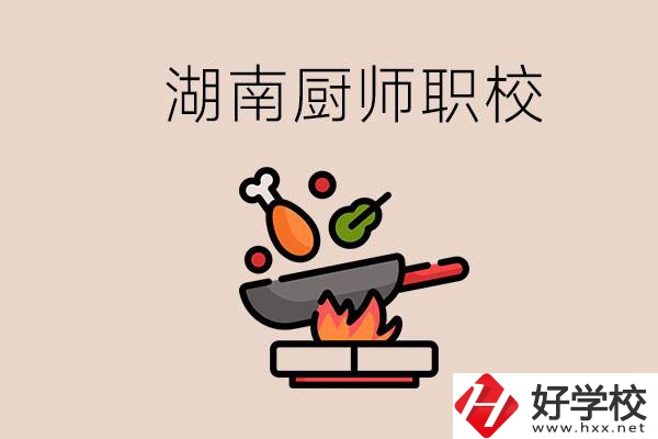 湖南可以學(xué)廚師的職業(yè)學(xué)校有哪些？學(xué)廚師怎么樣？