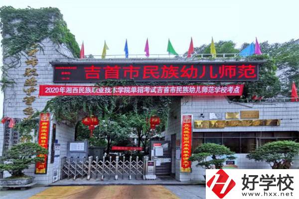 湘西吉首市的中專學(xué)校怎么樣？一年學(xué)費(fèi)多少？
