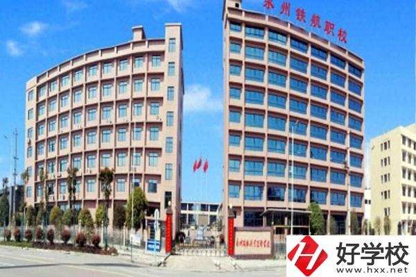 永州鐵航職業(yè)技術(shù)學(xué)校有什么專業(yè)？就業(yè)有保障嗎？