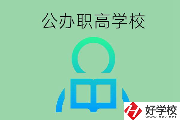 永州市有哪些公辦職高學校？開設了哪些專業(yè)？