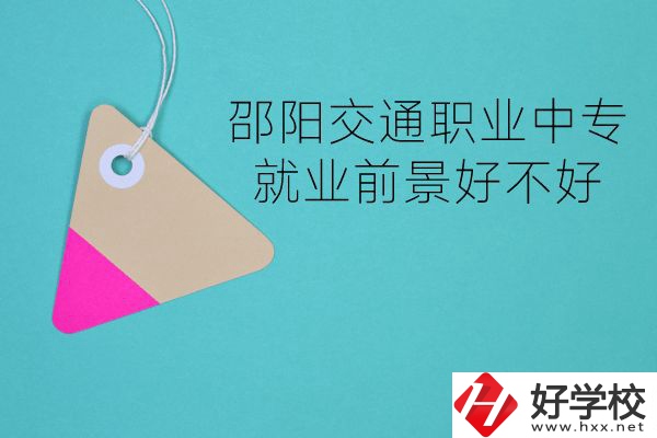 邵陽(yáng)交通職業(yè)中專有哪些專業(yè)？就業(yè)前景好不好？