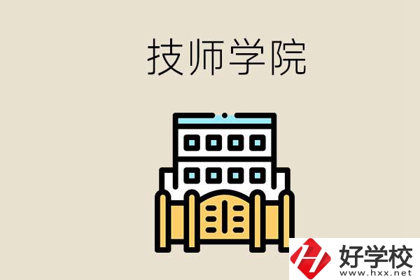 湖南有哪些技師學(xué)院？讀技師學(xué)院就是大專文憑嗎？
