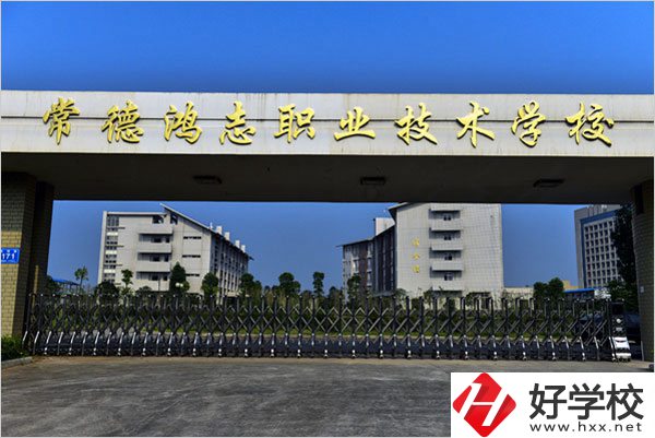 常德鴻志中等職業(yè)技術(shù)學(xué)校怎么樣？值得讀嗎？