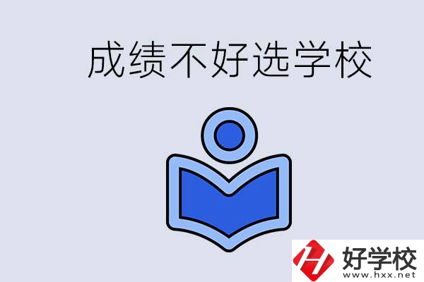 成績不好初中畢業(yè)能上啥學校？永州有什么可以去的？
