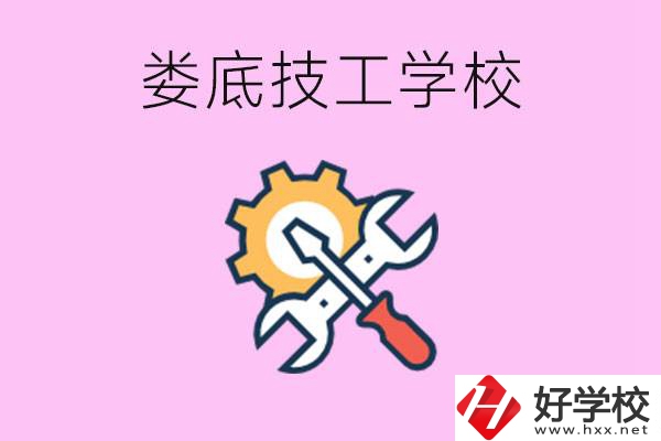 湖南婁底的技工學(xué)校好不好？學(xué)費(fèi)貴嗎？