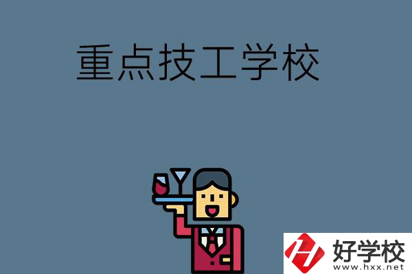 湖南的重點(diǎn)技工學(xué)校有哪些？