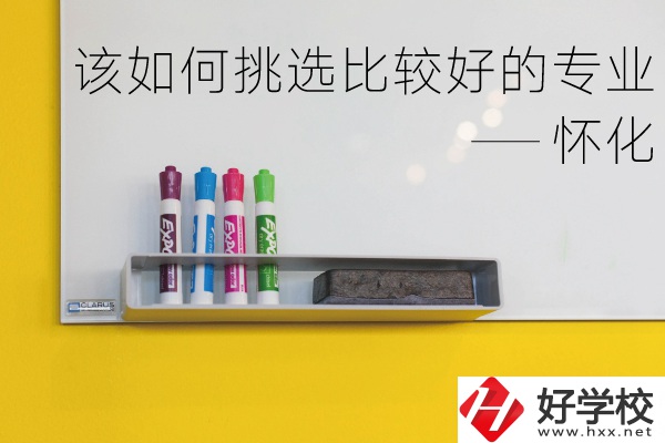 懷化什么中專專業(yè)比較好？我們?cè)撊绾翁暨x？