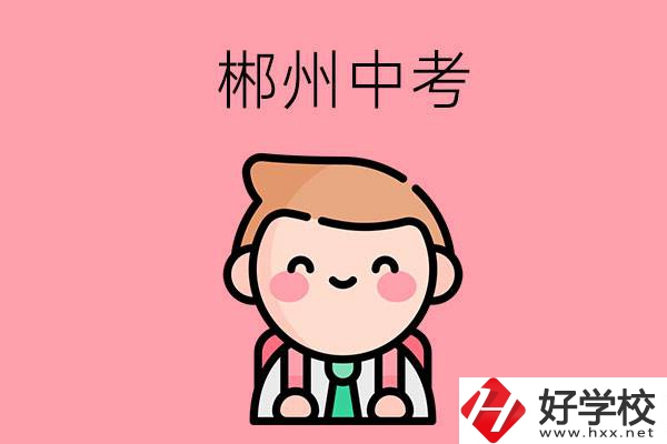 郴州中考500-600分能讀哪些學(xué)校？