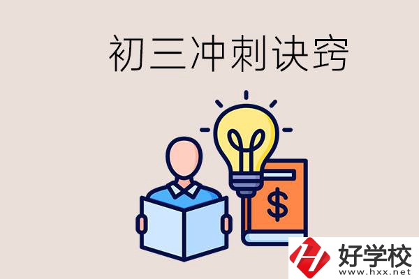 衡陽有什么職校讀？初三有哪些沖刺的訣竅和方法？