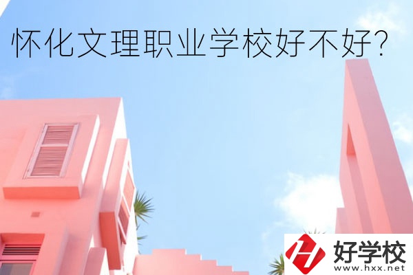 懷化文理職業(yè)學(xué)校好不好？有哪些專業(yè)？