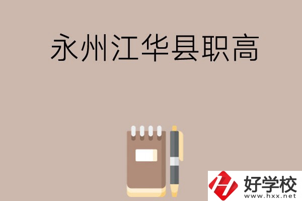 永州江華縣有哪些職高？