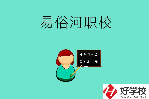 湘潭縣易俗河的職校有哪幾所？