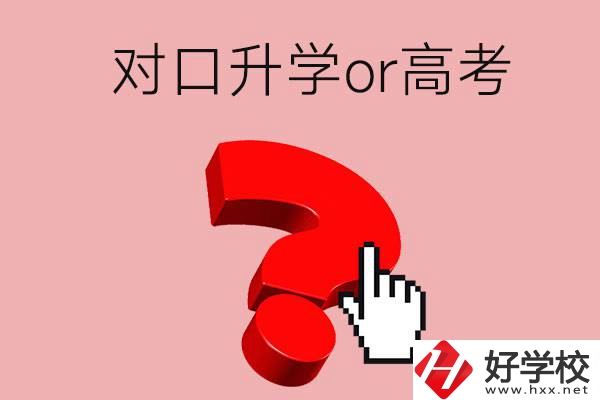 湖南的職高學(xué)生參加對口升學(xué)還是高考好？區(qū)別在哪？