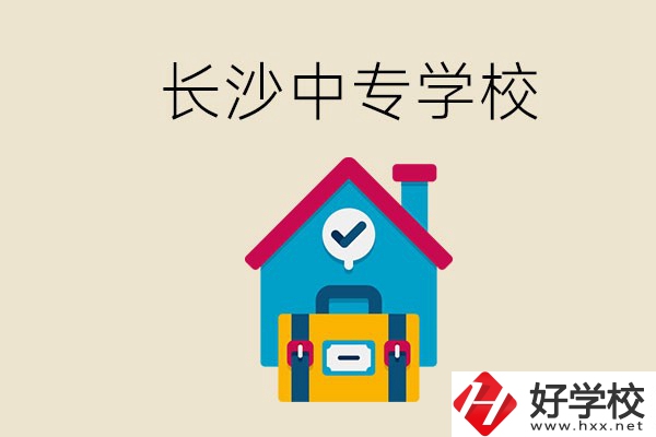 成績(jī)中等能進(jìn)長(zhǎng)沙的哪些中專？去中專有必要嗎？