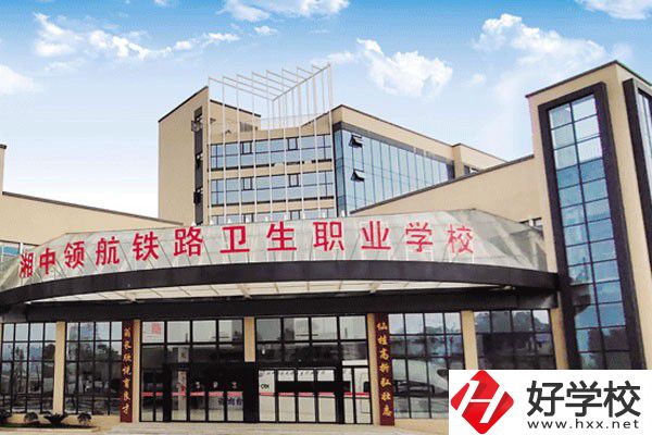 婁底湘中領(lǐng)航鐵路衛(wèi)生職業(yè)學(xué)校是公辦嗎？辦學(xué)條件好嗎？
