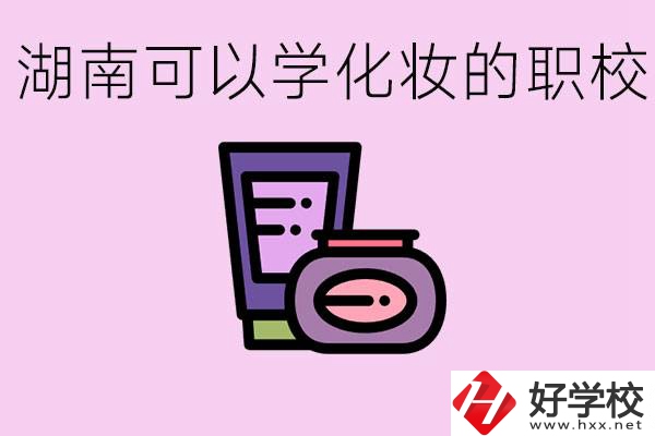 湖南哪里可以學(xué)化妝？化妝專業(yè)就業(yè)前景怎么樣？