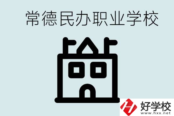 考不上高中意味著失敗嗎？常德有什么好的民辦職校嗎？