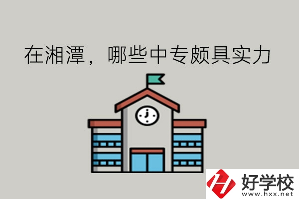 在湘潭，哪些中專頗具實力?