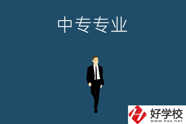 想在郴州讀中專，選擇什么專業(yè)比較好？