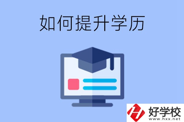 在張家界就讀的中專升為大專了，原來的學(xué)歷會提升嗎？