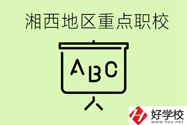 中考如何快速提高成績？湘西有什么重點職校？