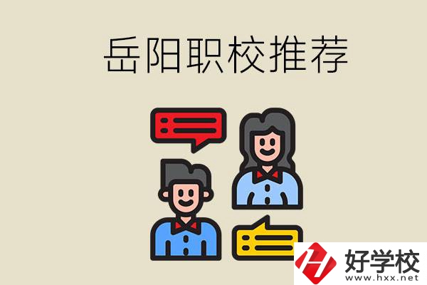 岳陽有哪些職校推薦？有什么辦學(xué)特色？