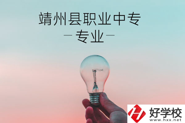 靖州縣職業(yè)中專的專業(yè)有哪些？學(xué)校好不好？