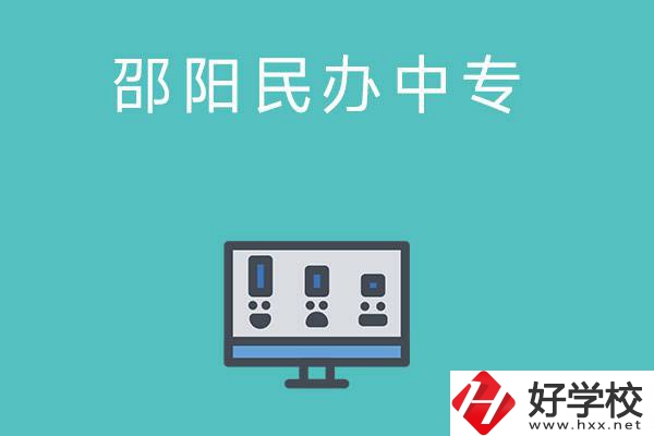邵陽(yáng)有哪些比較好的民辦中專(zhuān)學(xué)校？