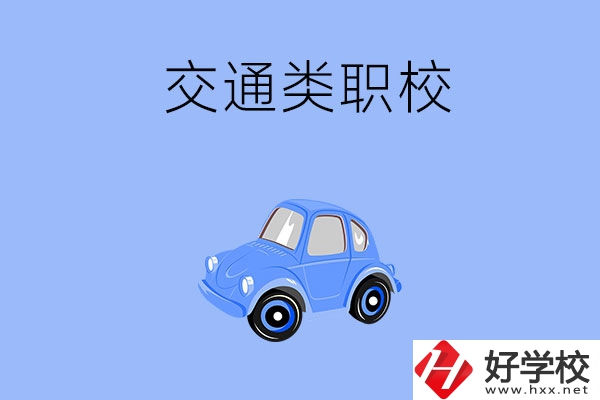湘潭市有什么交通類的職校？辦學(xué)條件怎么樣？